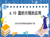 北师大版中职数学基础模块下册 6.10 《圆的方程的应用》（课件+教案）