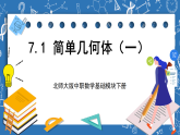 北师大版中职数学基础模块下册 7.1 《简单几何体（一）》（课件+教案）