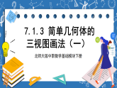 北师大版中职数学基础模块下册 7.1.3《 简单几何体的三视图画法（一）》（课件+教案）