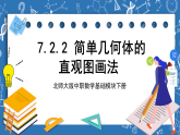 北师大版中职数学基础模块下册 7.2.2《简单几何体的直观图画法》（课件+教案）