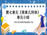北师大版中职数学基础模块下册 第七章《简单几何体》单元小结（课件+教案）