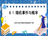 北师大版中职数学基础模块下册 8.1《随机事件与概率》（课件+教案）