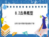 北师大版中职数学基础模块下册 8.2《古典概型》（课件+教案）