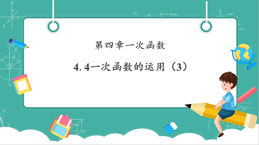 北师大版八年级数学上册第四章《一次函数》4.4一次函数的运用（3）第1页