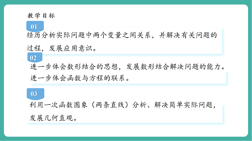 北师大版八年级数学上册第四章《一次函数》4.4一次函数的运用（3）第3页