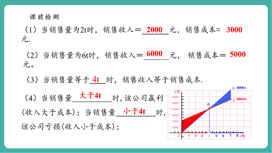 北师大版八年级数学上册第四章《一次函数》4.4一次函数的运用（3）第7页