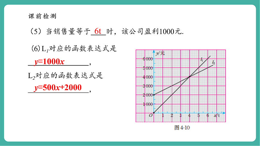 北师大版八年级数学上册第四章《一次函数》4.4一次函数的运用（3）第8页