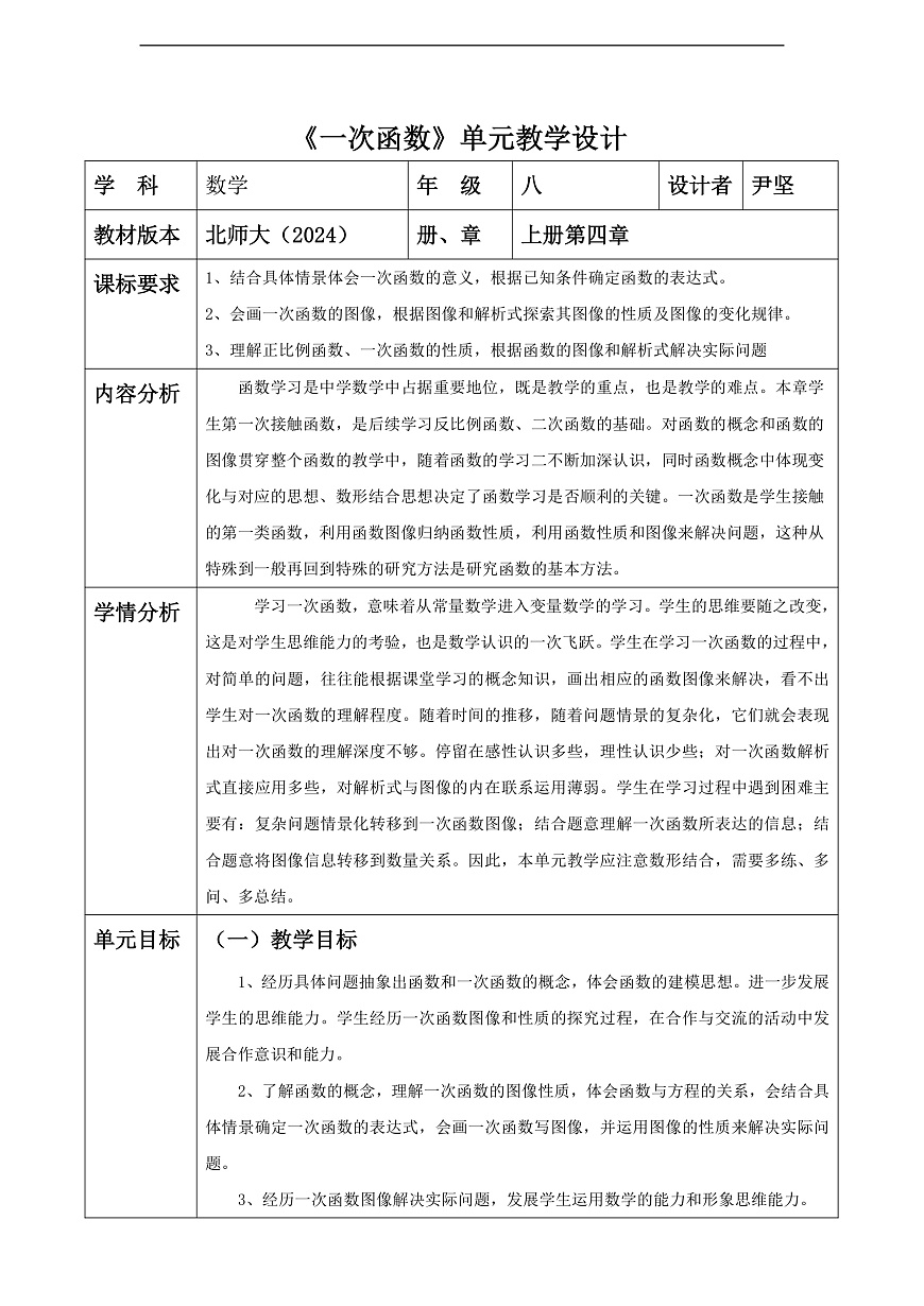 北师大版八年级数学上册第四章《一次函数》单元教学设计第1页