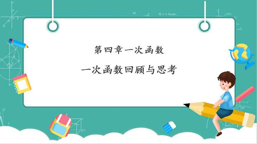 北师大版八年级数学上册第四章《一次函数》回顾与思考第1页