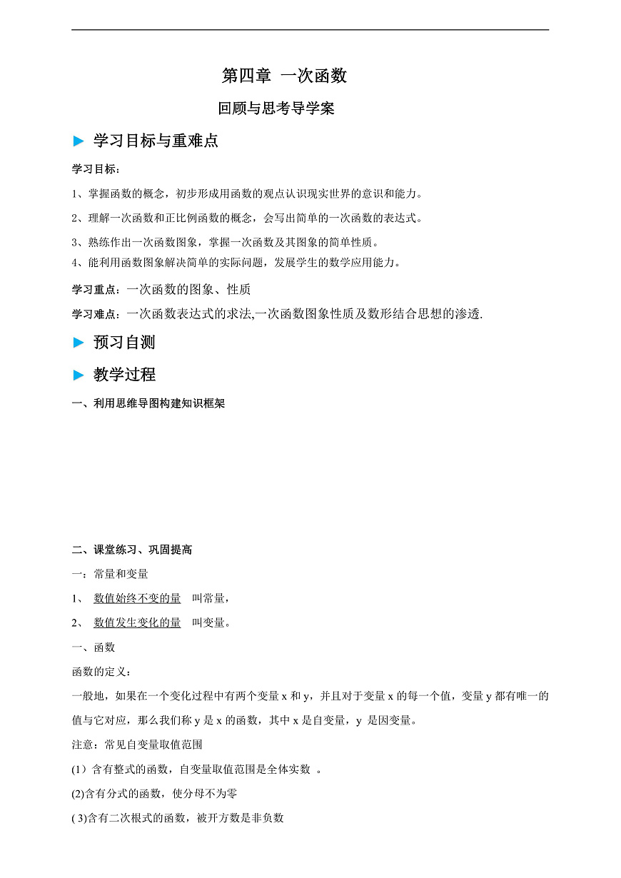 北师大版八年级数学上册第四章《一次函数》回顾与思考导学案第1页