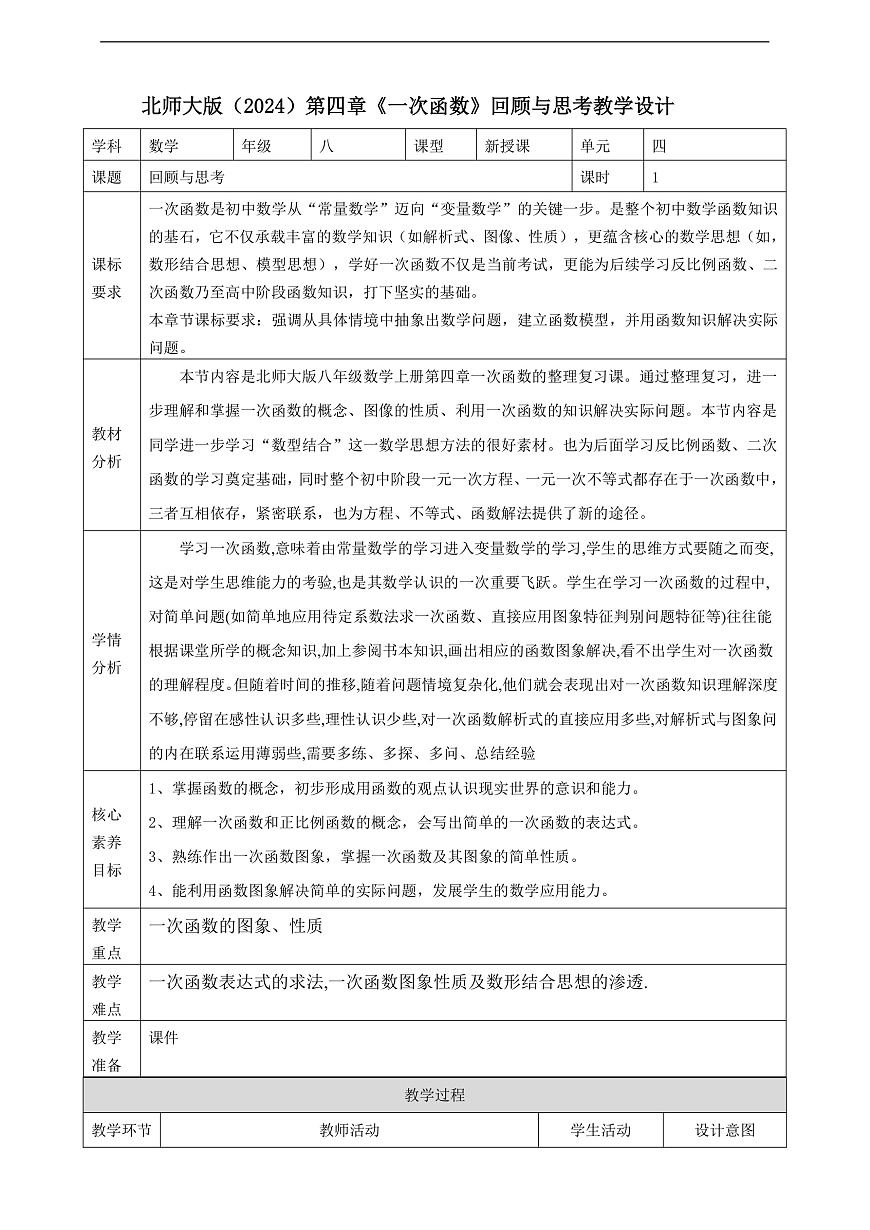 北师大版八年级数学上册第四章《一次函数》回顾与思考教学设计第1页