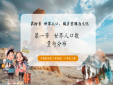 【新教材核心素养】中图版版地理八年级上册4.1《世界人口数量与分布》（教学课件+教学设计）