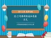【新教材核心素养】沪粤版物理九上13.2《电路的组成和连接方式》课件+教案（含反思）+练习+导学案+重难点训练