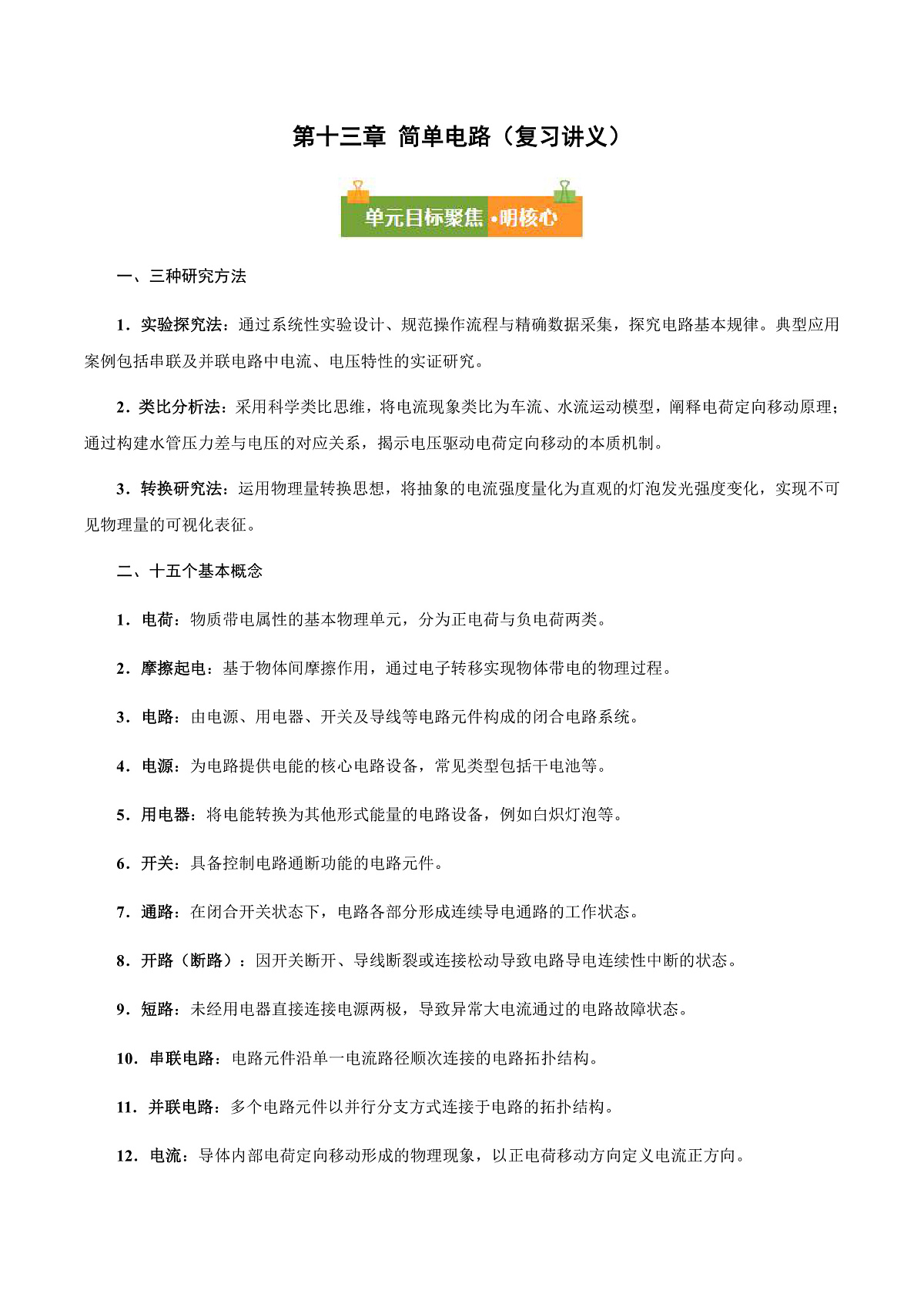 第十三章 简单电路（复习讲义）（解析版）第1页