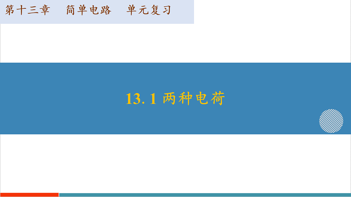 第十三章 简单电路（复习课件）第6页