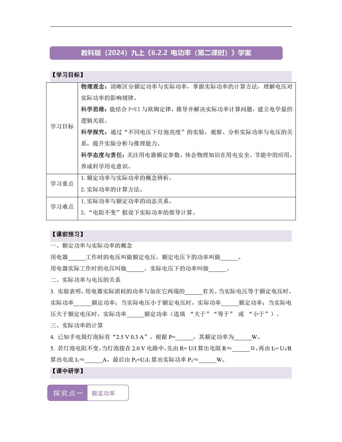 《6.2.2 电功率（第二课时）》课时导学案（含答案）第1页