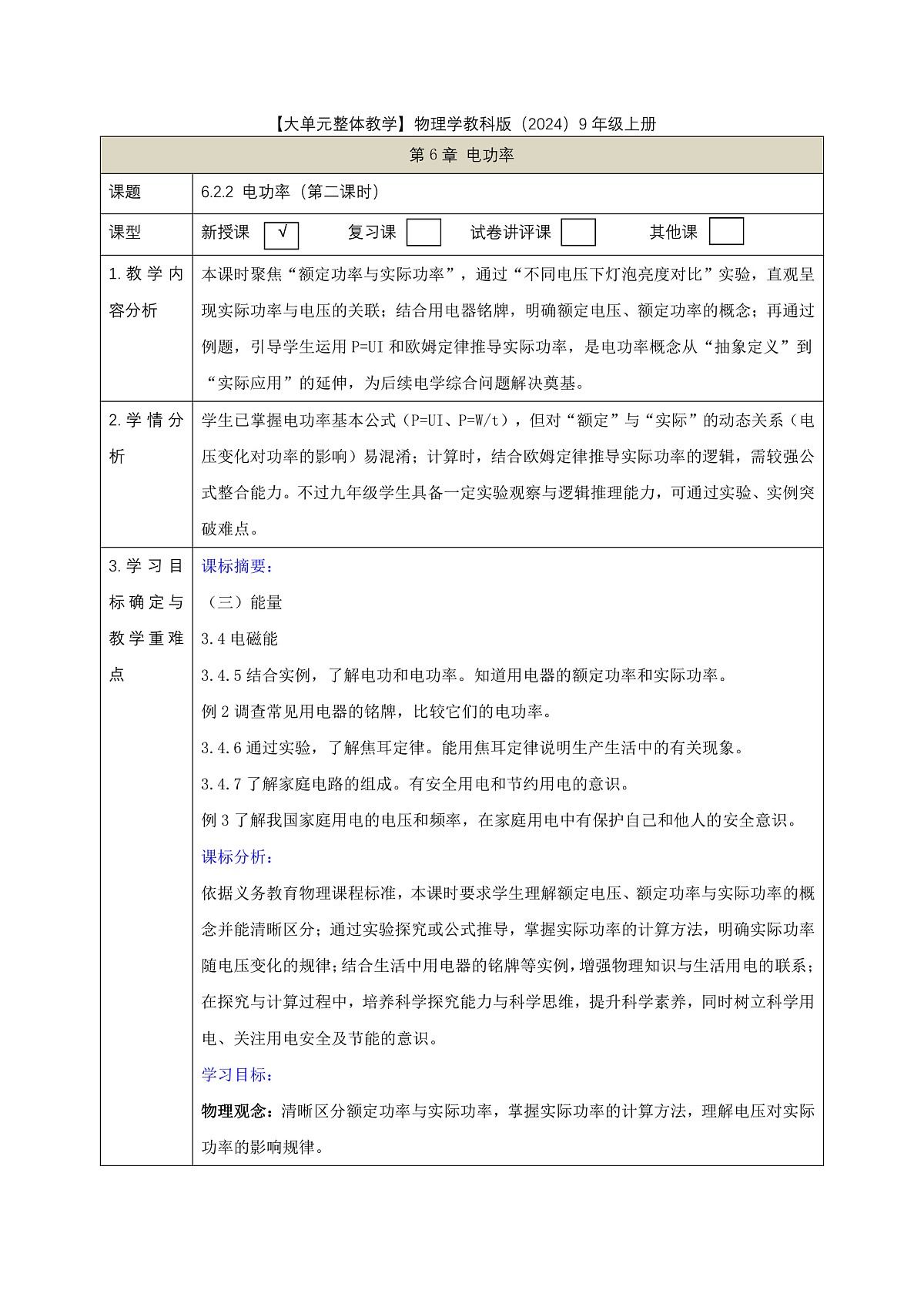 《6.2.2 电功率（第二课时）》课时教学设计（表格式）第1页