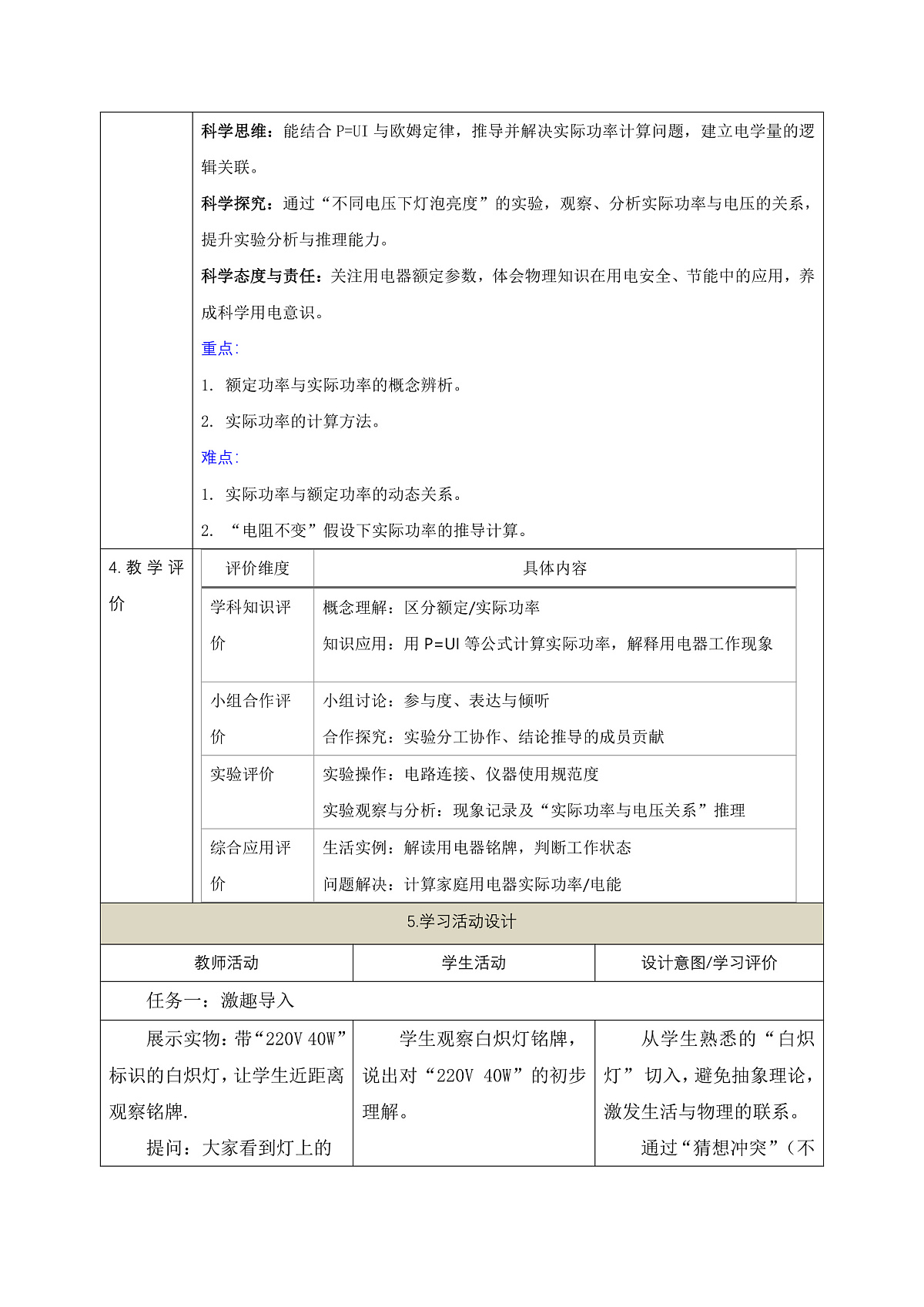 《6.2.2 电功率（第二课时）》课时教学设计（表格式）第2页
