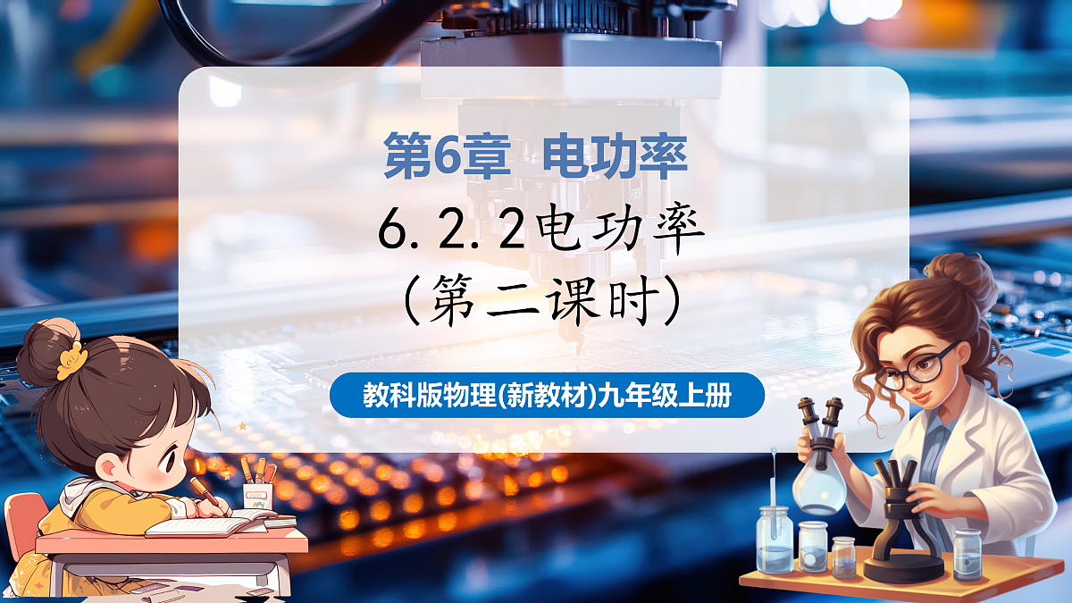 【大单元·任务式】《6.2.2 电功率（第二课时）》大单元教学分课时课件23页--教科2024版9年级第1页