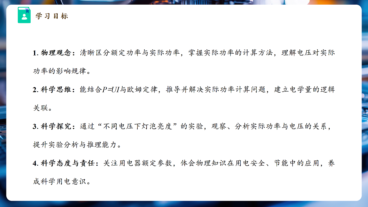 【大单元·任务式】《6.2.2 电功率（第二课时）》大单元教学分课时课件23页--教科2024版9年级第3页