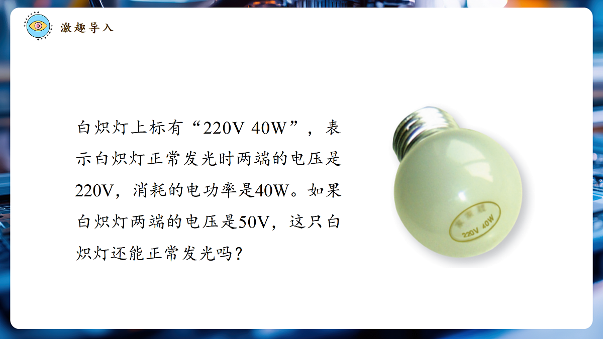 【大单元·任务式】《6.2.2 电功率（第二课时）》大单元教学分课时课件23页--教科2024版9年级第4页