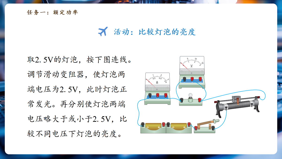 【大单元·任务式】《6.2.2 电功率（第二课时）》大单元教学分课时课件23页--教科2024版9年级第5页