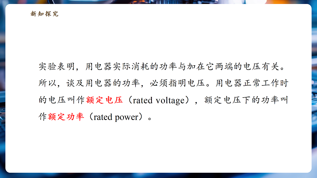 【大单元·任务式】《6.2.2 电功率（第二课时）》大单元教学分课时课件23页--教科2024版9年级第7页
