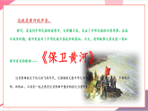 【新教材核心素养】花城版音乐八年级上册第5单元《保卫黄河（选段）》课堂教学设计+课件+素材