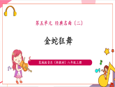【新教材核心素养】花城版音乐八年级上册第5单元《金蛇狂舞》课件+教学设计+素材