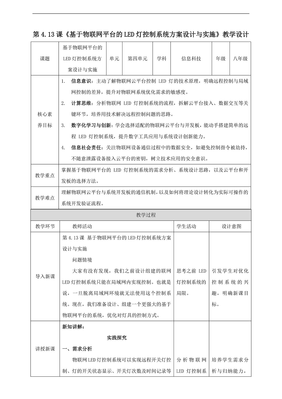 第4单元第13课第一节《基于物联网平台的LED灯控制系统方案设计与实施》教案第1页