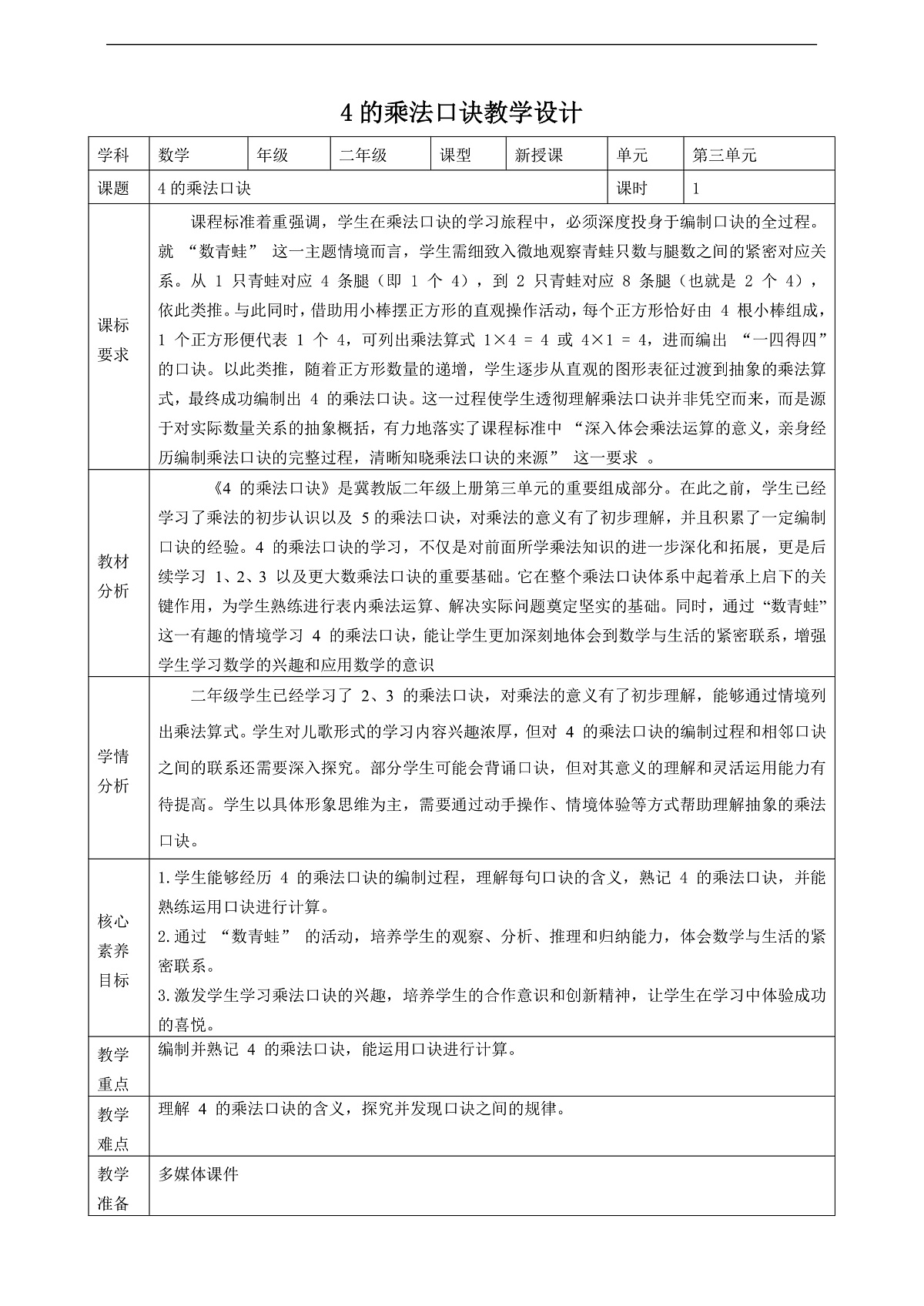 冀教版二上3.2《4的乘法口诀》（教案）第1页