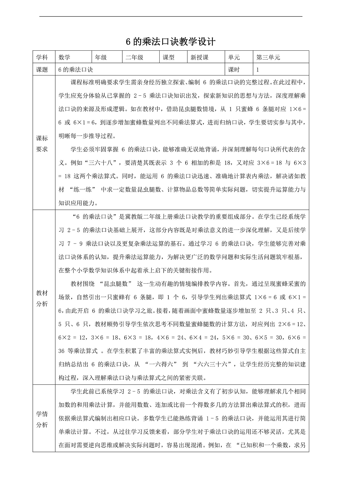 冀教版二上3.4《6的乘法口诀》（教案）第1页