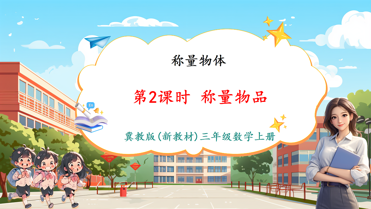 称重物体2《称重物体》（课件）第1页