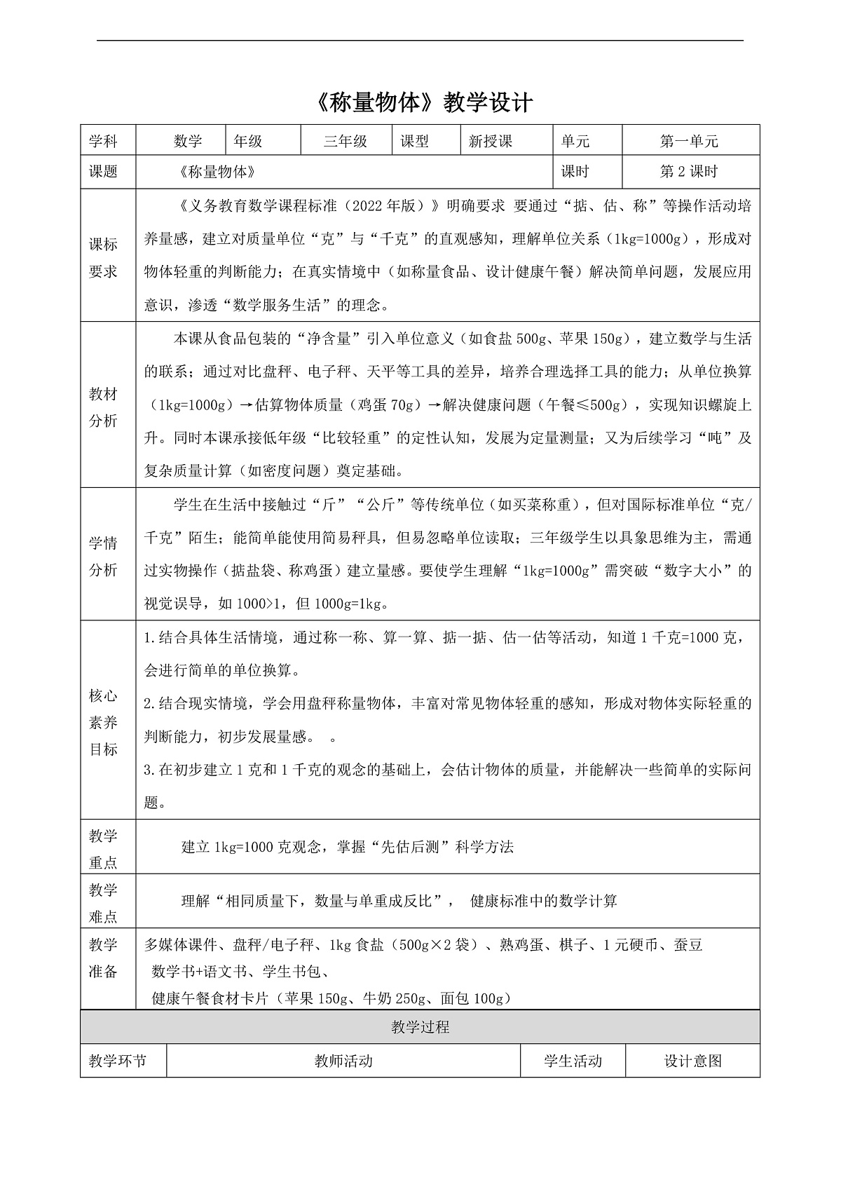 冀教版三上 称重物体2《称重物体》（教案）第1页