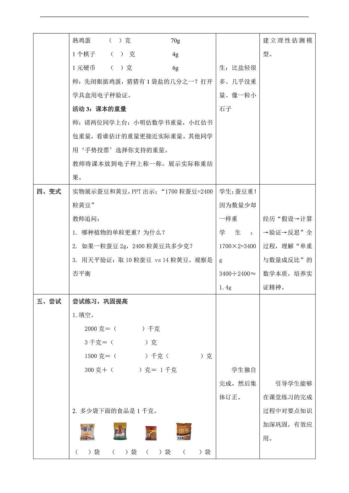 冀教版三上 称重物体2《称重物体》（教案）第3页