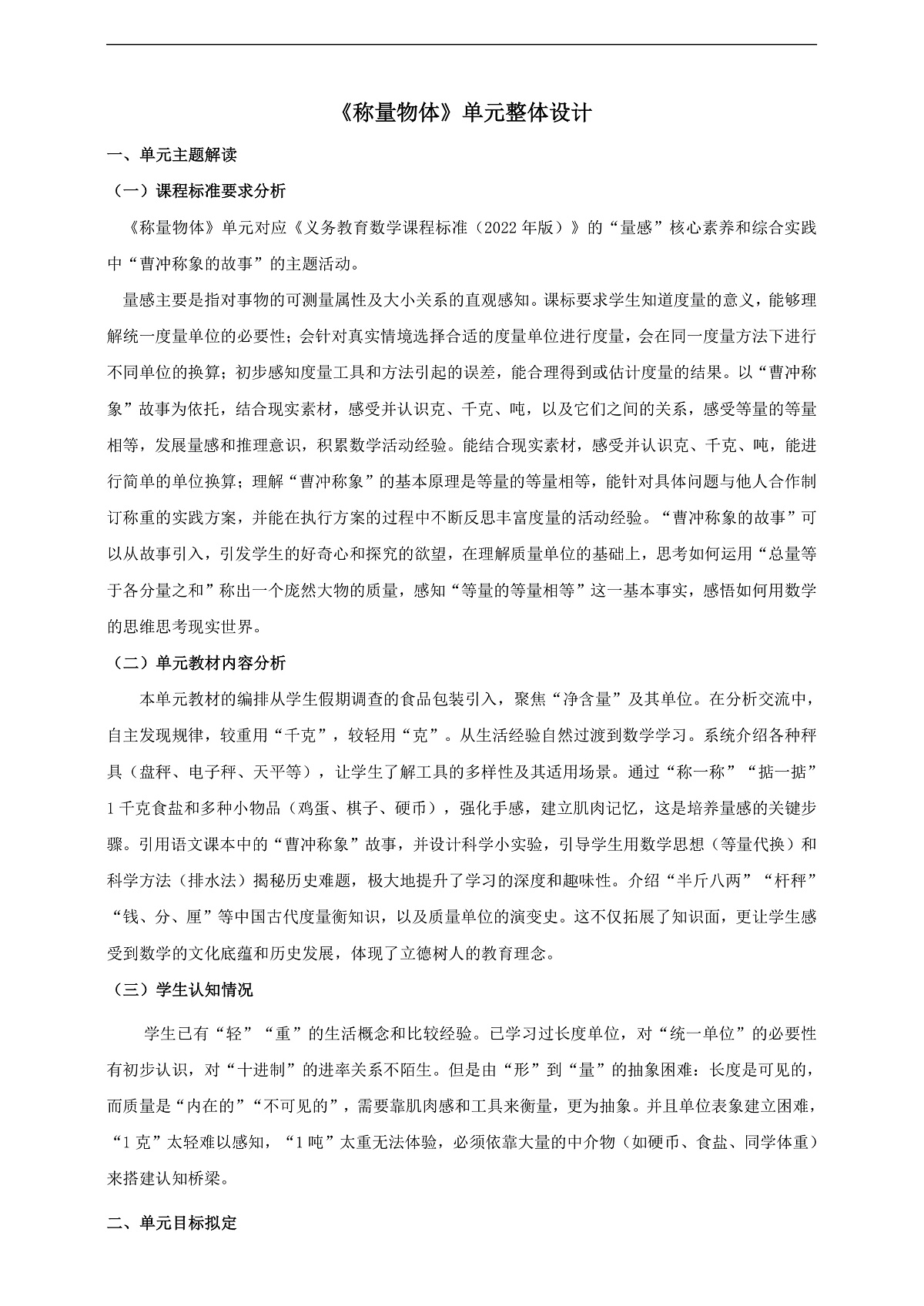 冀教版三上《称重物体》单元整体教学设计第1页
