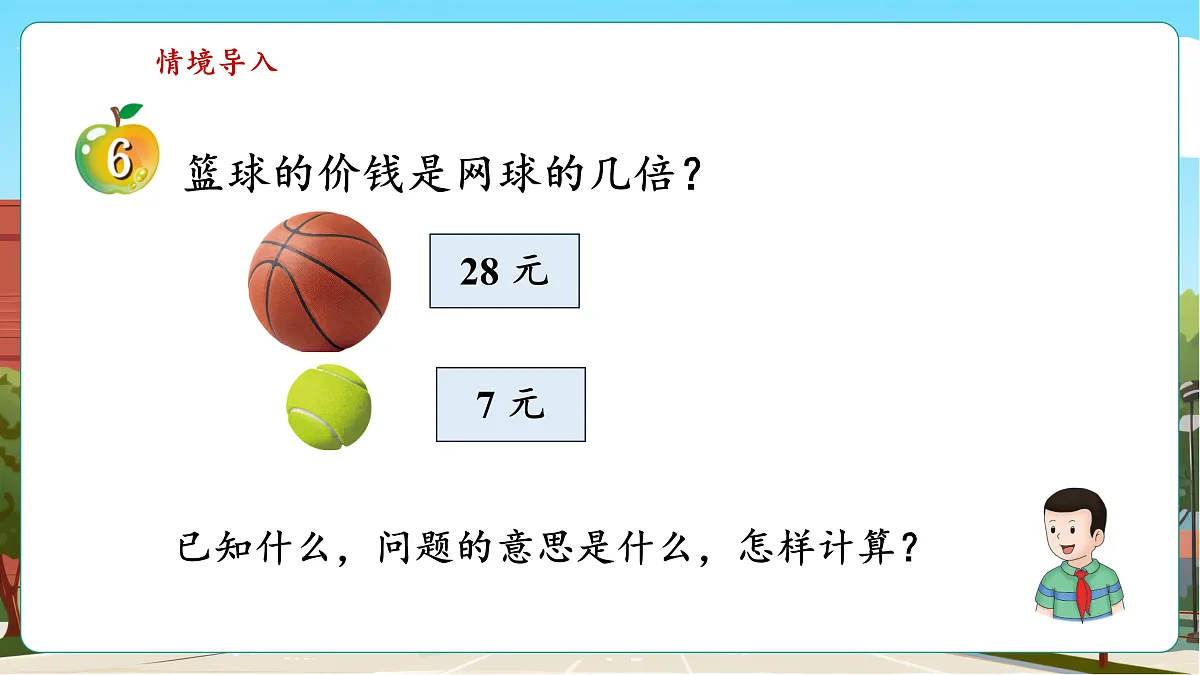 1.3《求一个数是另一个数的几倍》（课件）第5页