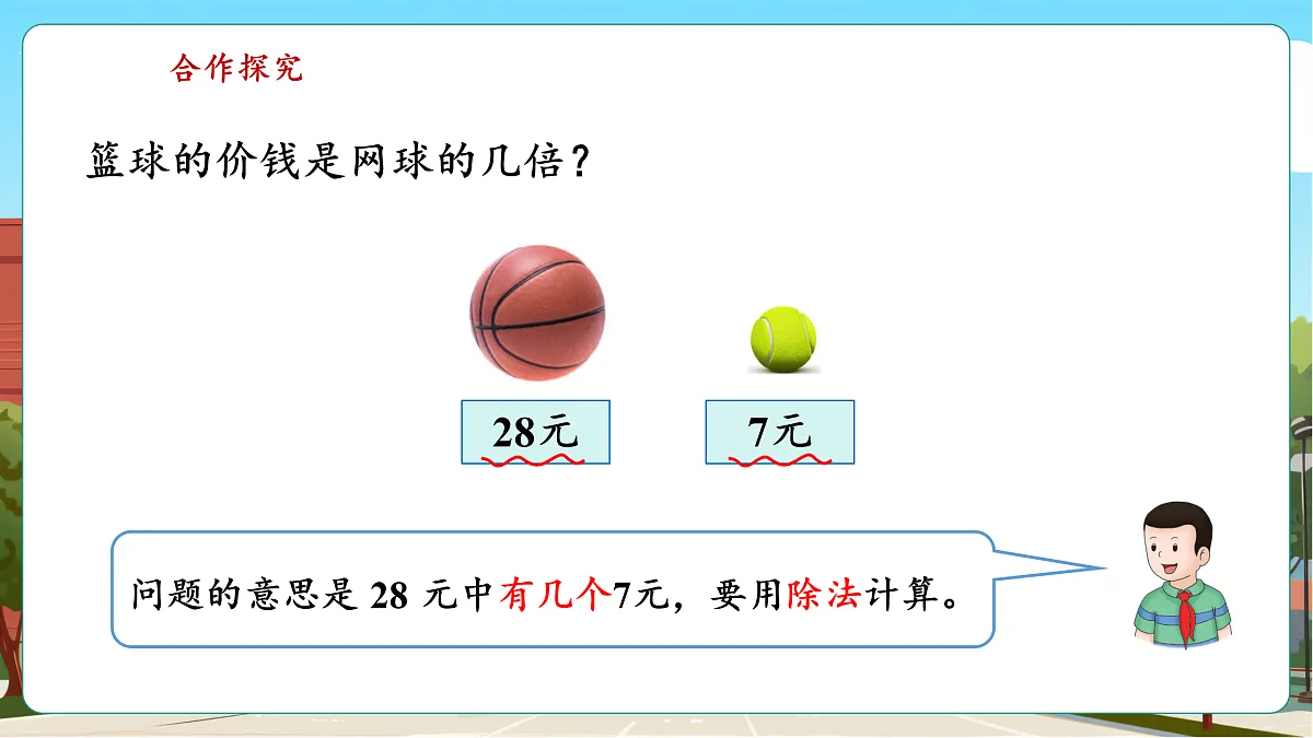 1.3《求一个数是另一个数的几倍》（课件）第7页