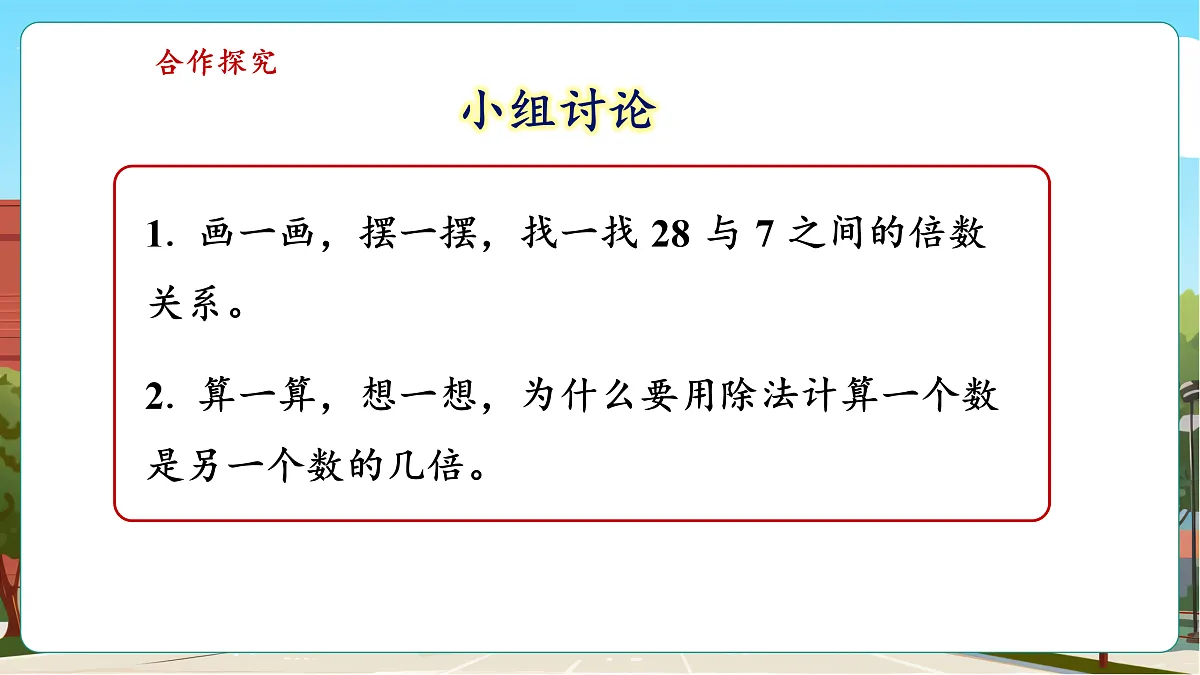 1.3《求一个数是另一个数的几倍》（课件）第8页