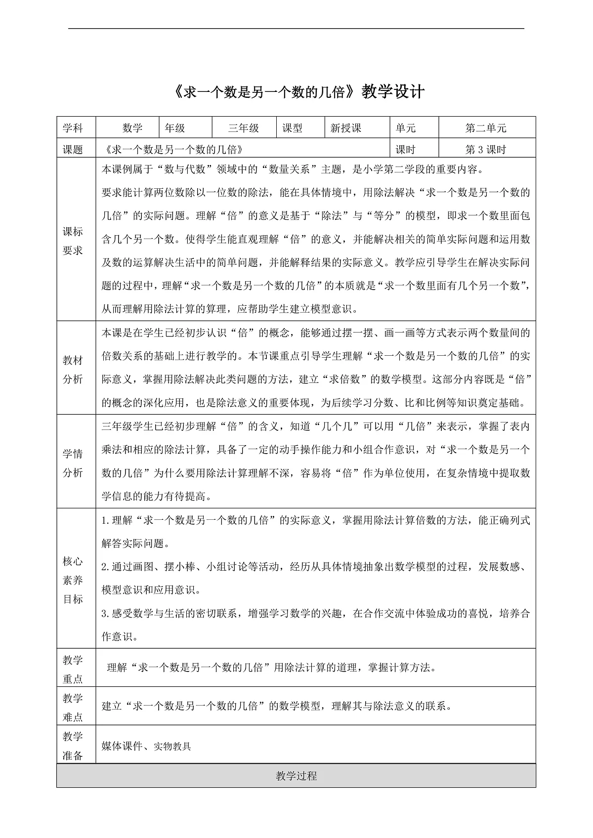 冀教版三上1.3《求一个数是另一个数的几倍》（教案）第1页