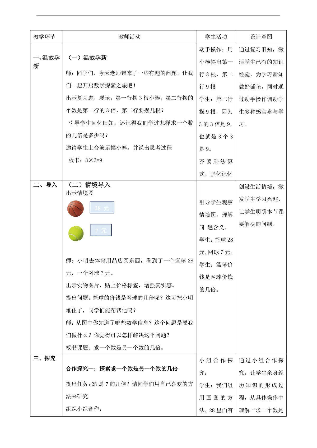 冀教版三上1.3《求一个数是另一个数的几倍》（教案）第2页