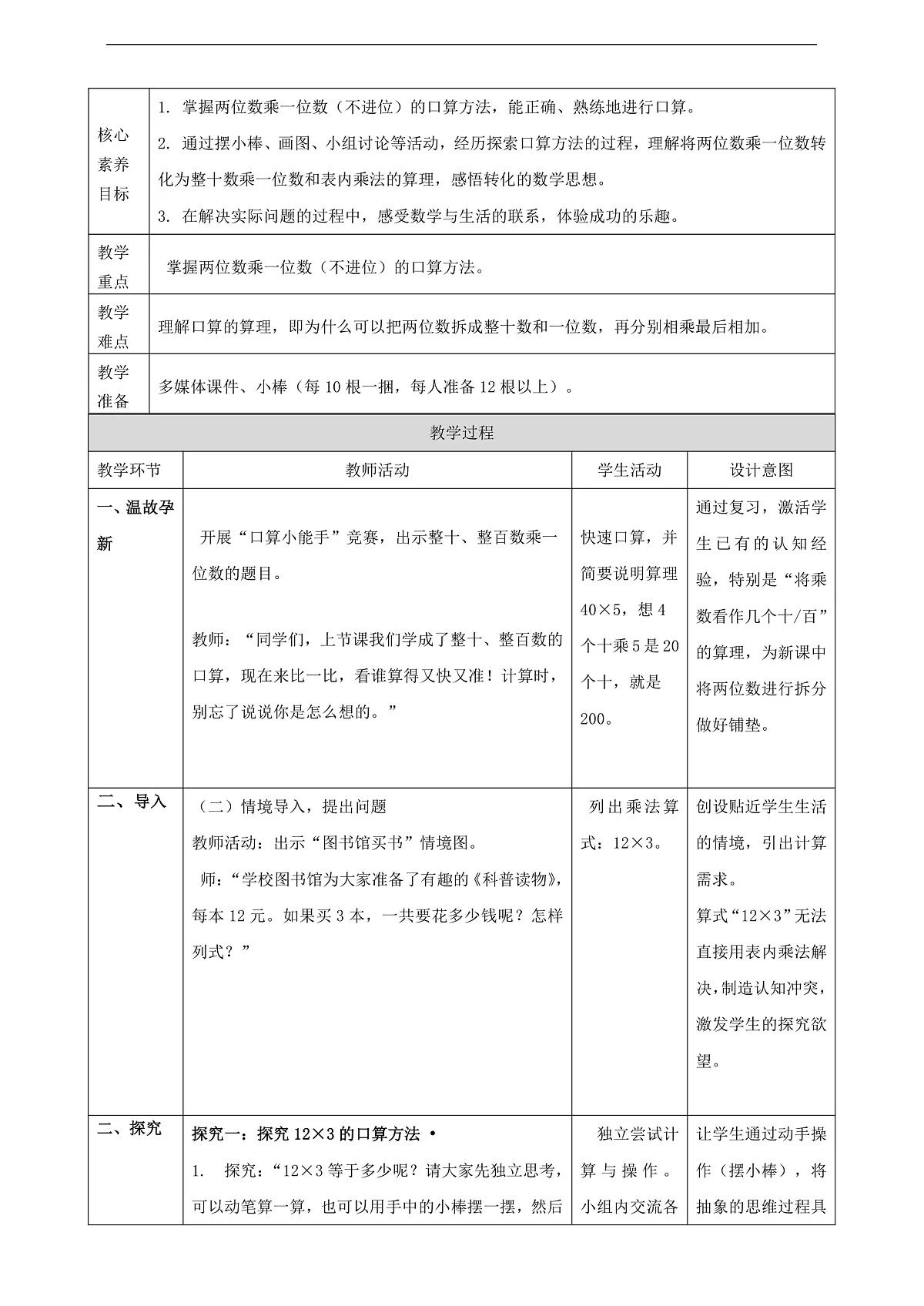 2.2《两位数乘一位数（不进位）的口算》（教案）第2页