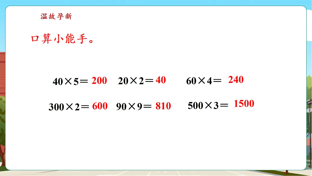 2.2《两位数乘一位数（不进位）的口算》（课件）第4页