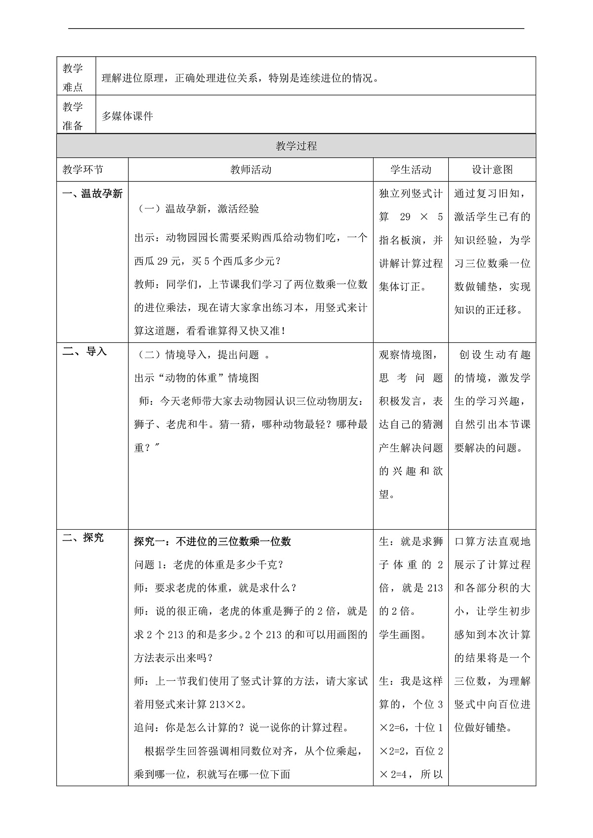 2.5《三位数乘一位数（不连续进位）》（教案）第2页
