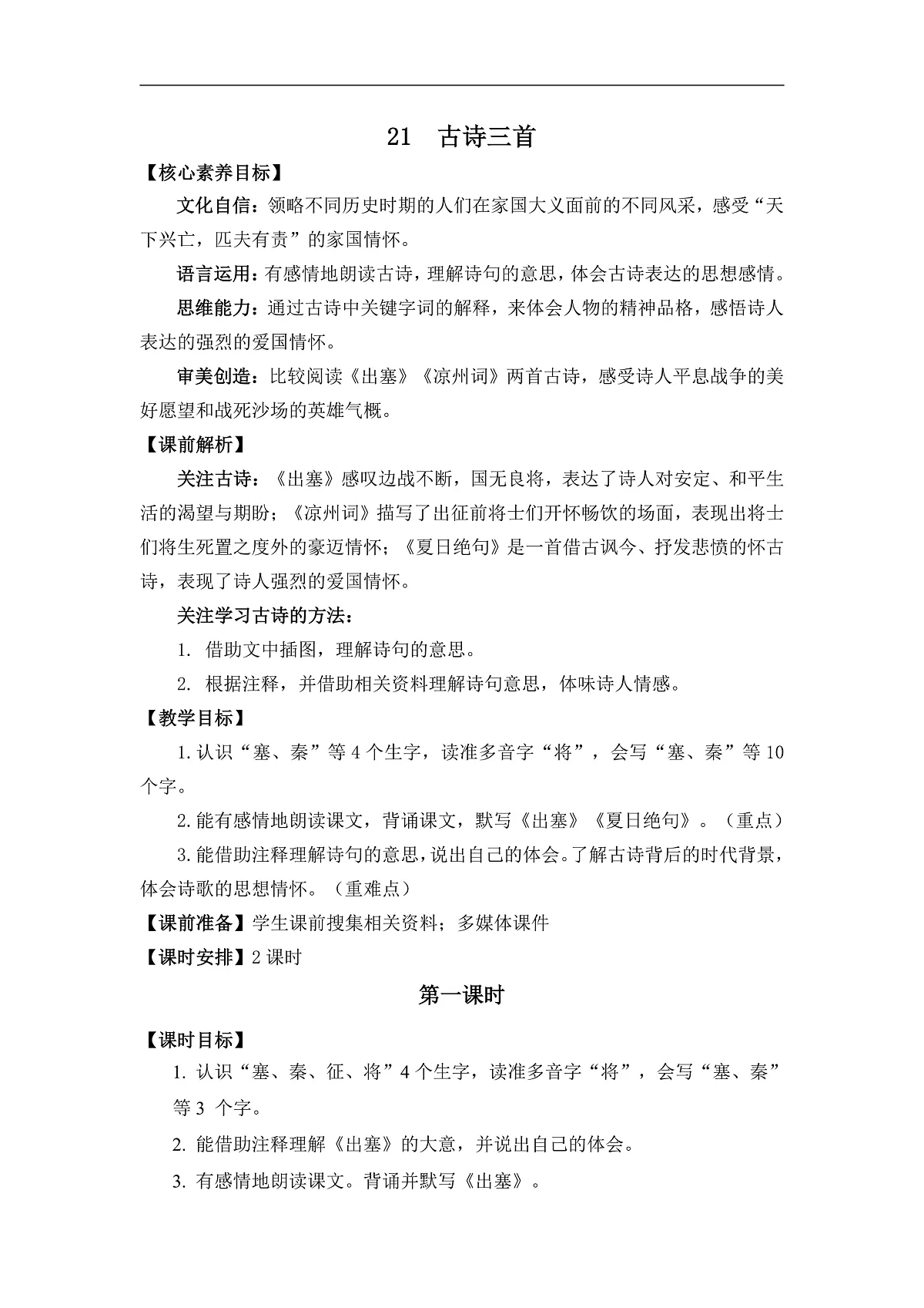 21 古诗三首 教案第1页