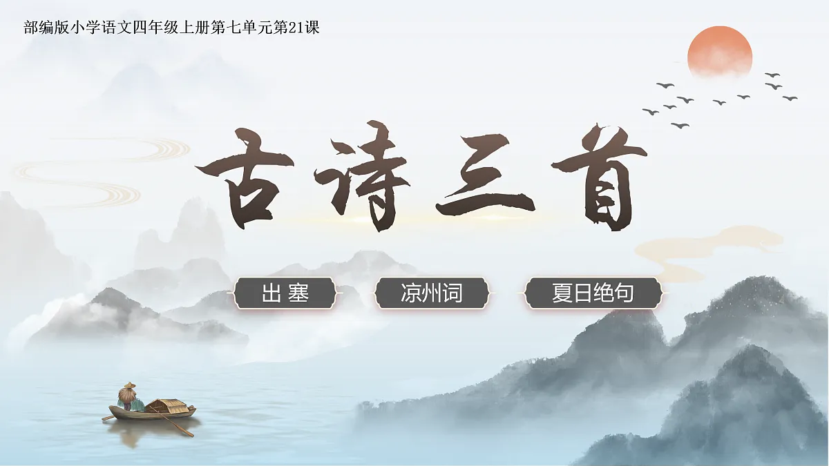 21.古诗三首第2页