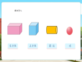 【新教材新课标】西师大版数学一年级上册3.1《认识立体图形（2）》课件+表格式教案+单元整体教学设计