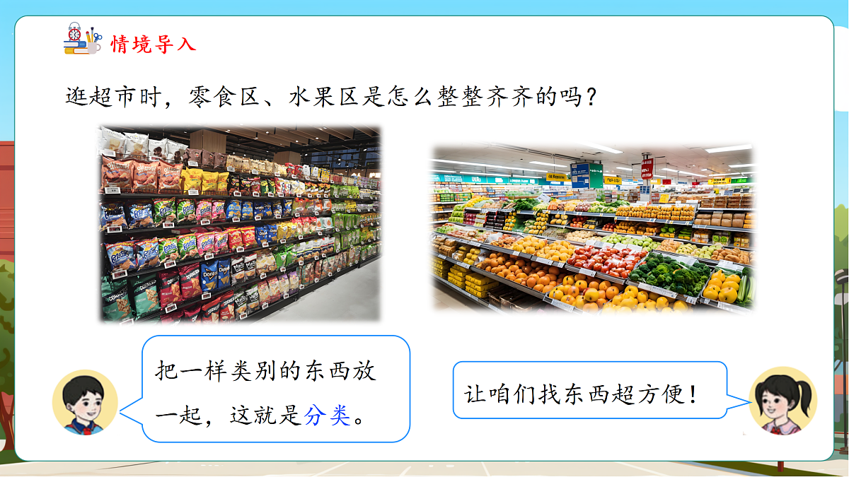 1.2《按不同的标准分类整理》（课件）第6页