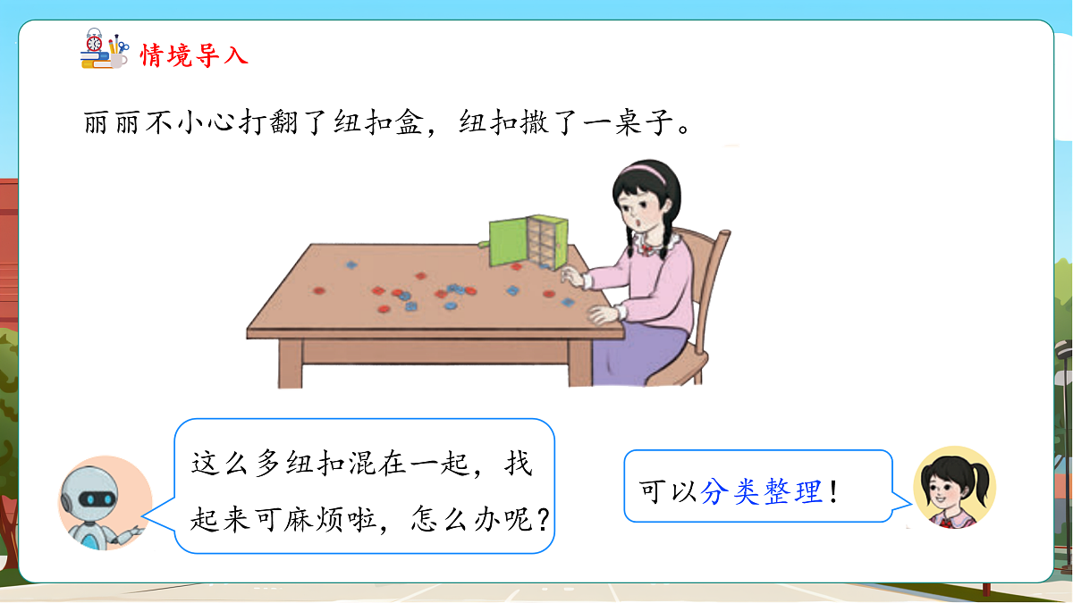 1.3《纽扣的分类整理》（课件）第7页