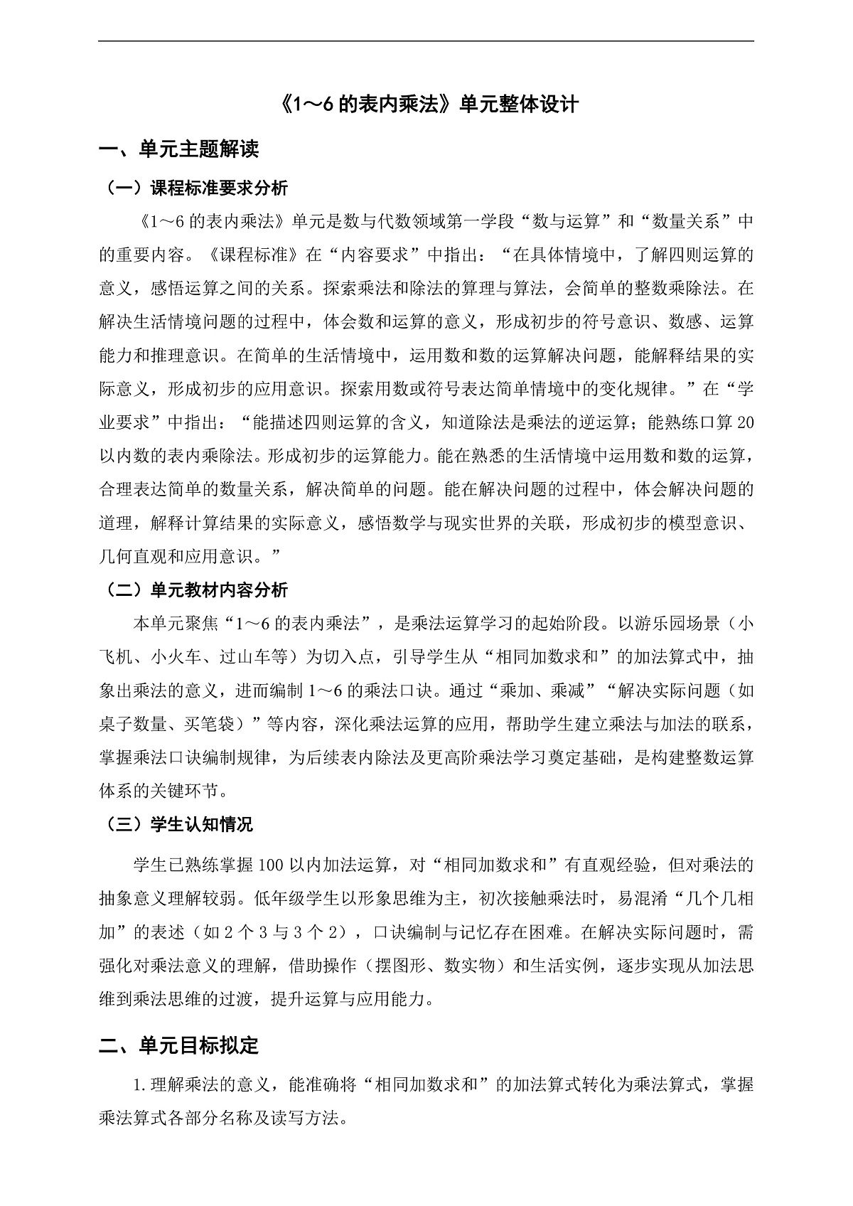 人教版二上第二单元《1～6的表内乘法》单元整体设计第1页